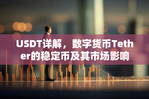 USDT详解，数字货币Tether的稳定币及其市场影响