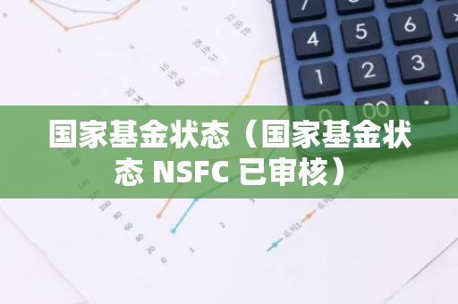 国家基金状态（国家基金状态 NSFC 已审核）