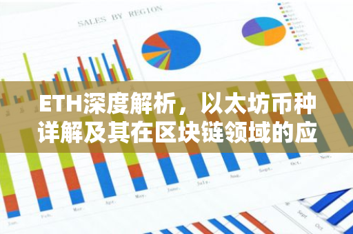 ETH深度解析，以太坊币种详解及其在区块链领域的应用-第1张图片-智财锋资讯网