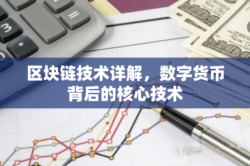 区块链技术详解，数字货币背后的核心技术-第1张图片-智财锋资讯网