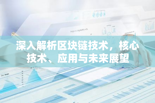深入解析区块链技术，核心技术、应用与未来展望-第1张图片-智财锋资讯网