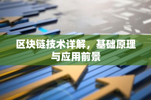 区块链技术详解，基础原理与应用前景-第1张图片-智财锋资讯网