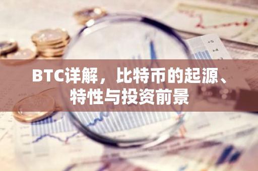 BTC详解，比特币的起源、特性与投资前景