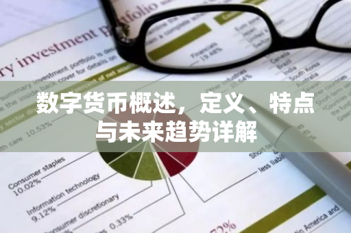 数字货币概述，定义、特点与未来趋势详解