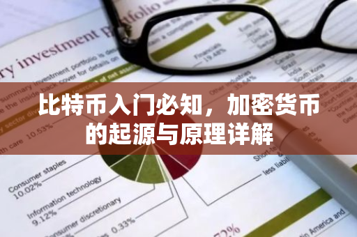 比特币入门必知，加密货币的起源与原理详解-第1张图片-智财锋资讯网