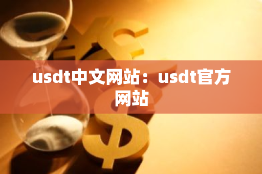 usdt中文网站：usdt官方网站