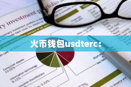 火币钱包usdterc：