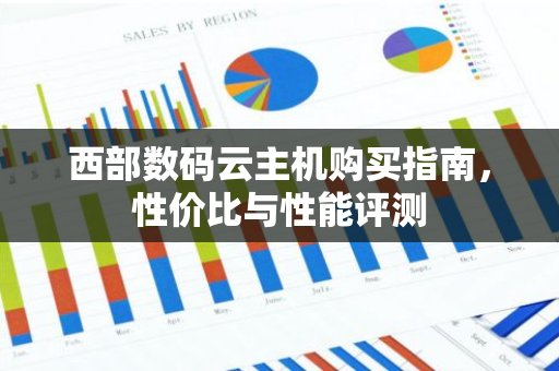 西部数码云主机购买指南，性价比与性能评测-第1张图片-智财锋资讯网