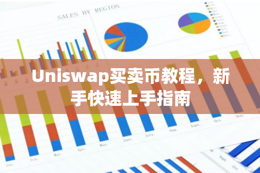 Uniswap买卖币教程，新手快速上手指南-第1张图片-智财锋资讯网