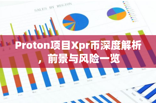 Proton项目Xpr币深度解析，前景与风险一览-第1张图片-智财锋资讯网