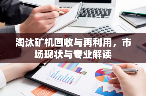 淘汰矿机回收与再利用，市场现状与专业解读-第1张图片-智财锋资讯网