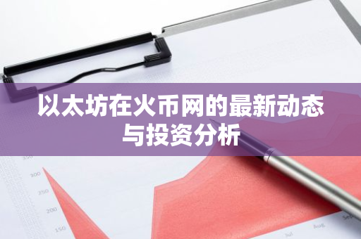 以太坊在火币网的最新动态与投资分析-第1张图片-智财锋资讯网