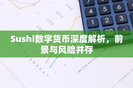 Sushi数字货币深度解析，前景与风险并存-第1张图片-智财锋资讯网