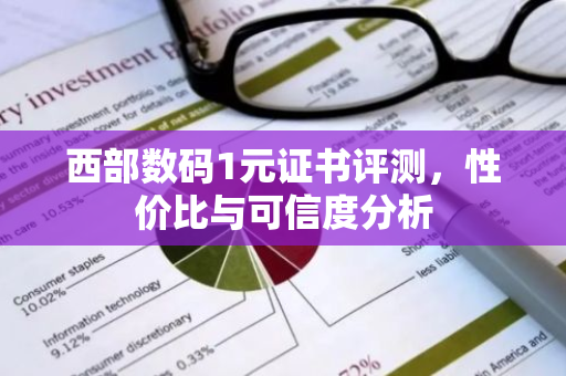 西部数码1元证书评测，性价比与可信度分析-第1张图片-智财锋资讯网