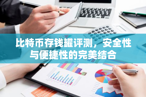 比特币存钱罐评测，安全性与便捷性的完美结合-第1张图片-智财锋资讯网