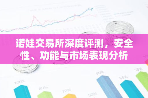 诺娃交易所深度评测，安全性、功能与市场表现分析