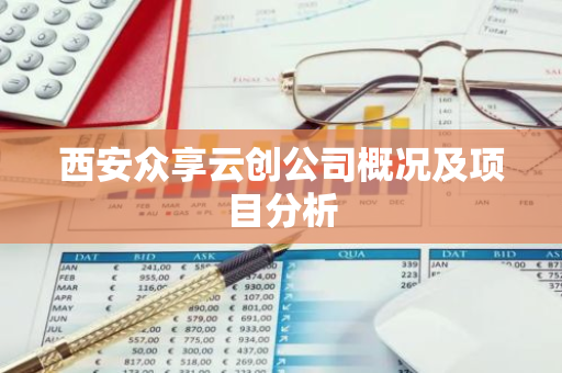 西安众享云创公司概况及项目分析-第1张图片-智财锋资讯网