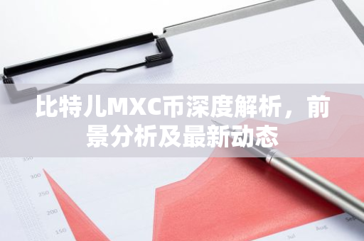 比特儿MXC币深度解析，前景分析及最新动态-第1张图片-智财锋资讯网