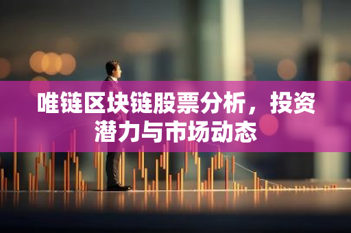 唯链区块链股票分析，投资潜力与市场动态-第1张图片-智财锋资讯网