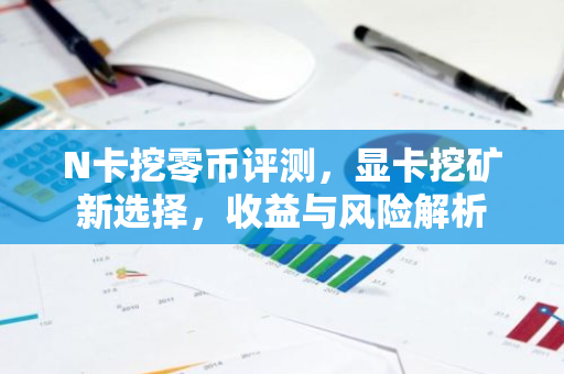 N卡挖零币评测，显卡挖矿新选择，收益与风险解析-第1张图片-智财锋资讯网