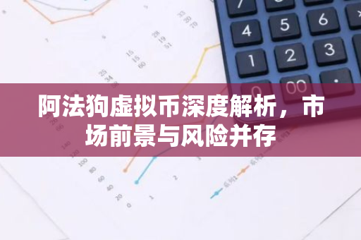 阿法狗虚拟币深度解析，市场前景与风险并存