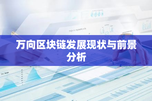 万向区块链发展现状与前景分析