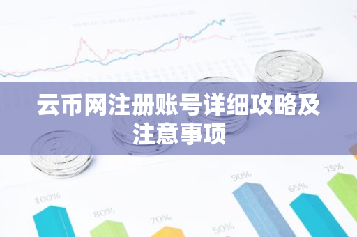 云币网注册账号详细攻略及注意事项