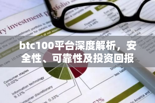 btc100平台深度解析，安全性、可靠性及投资回报