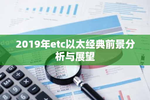 2019年etc以太经典前景分析与展望