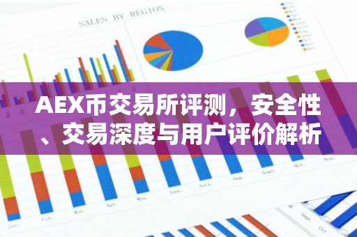 AEX币交易所评测，安全性、交易深度与用户评价解析-第1张图片-智财锋资讯网