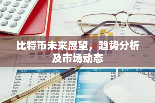 比特币未来展望，趋势分析及市场动态-第1张图片-智财锋资讯网