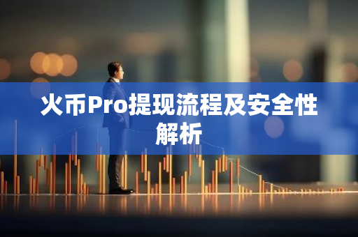 火币Pro提现流程及安全性解析-第1张图片-智财锋资讯网