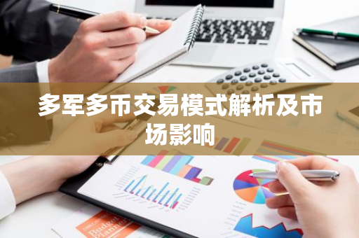 多军多币交易模式解析及市场影响-第1张图片-智财锋资讯网