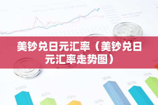 美钞兑日元汇率（美钞兑日元汇率走势图）