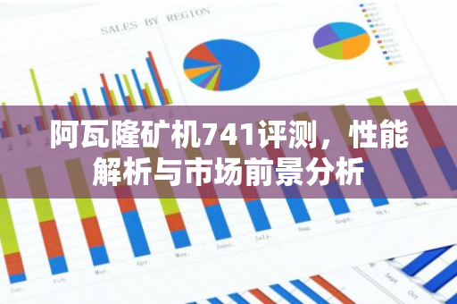 阿瓦隆矿机741评测，性能解析与市场前景分析-第1张图片-智财锋资讯网