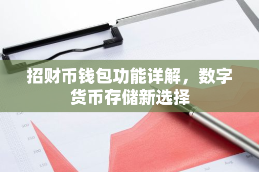 招财币钱包功能详解，数字货币存储新选择
