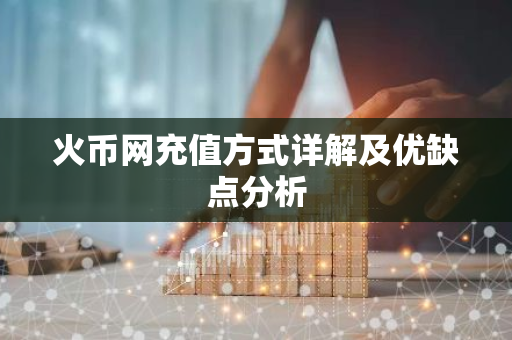 火币网充值方式详解及优缺点分析