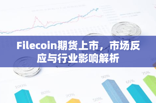 Filecoin期货上市，市场反应与行业影响解析
