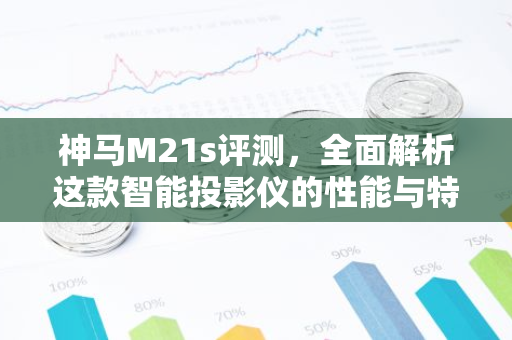 神马M21s评测，全面解析这款智能投影仪的性能与特点-第1张图片-智财锋资讯网
