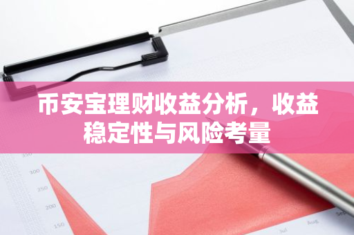 币安宝理财收益分析，收益稳定性与风险考量