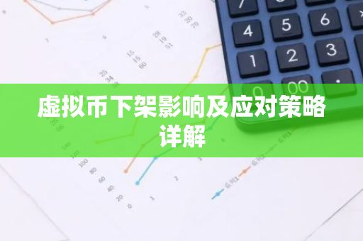 虚拟币下架影响及应对策略详解-第1张图片-智财锋资讯网