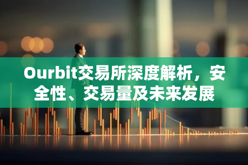 Ourbit交易所深度解析，安全性、交易量及未来发展