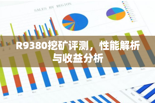 R9380挖矿评测，性能解析与收益分析-第1张图片-智财锋资讯网