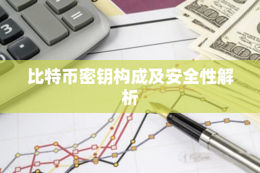 比特币密钥构成及安全性解析