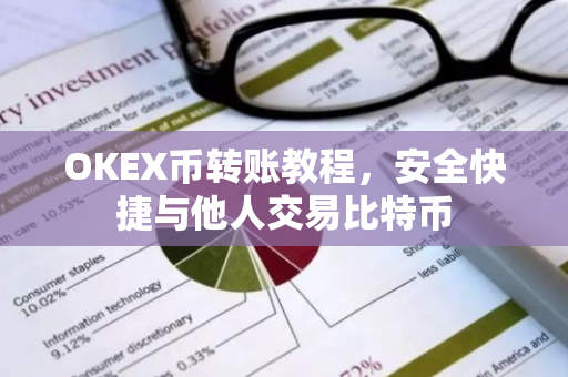 OKEX币转账教程，安全快捷与他人交易比特币