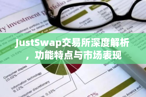 JustSwap交易所深度解析，功能特点与市场表现