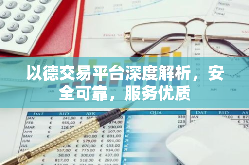 以德交易平台深度解析，安全可靠，服务优质