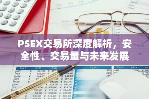 PSEX交易所深度解析，安全性、交易量与未来发展-第1张图片-智财锋资讯网