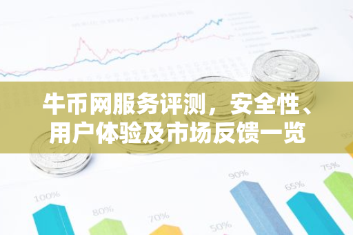 牛币网服务评测，安全性、用户体验及市场反馈一览-第1张图片-智财锋资讯网