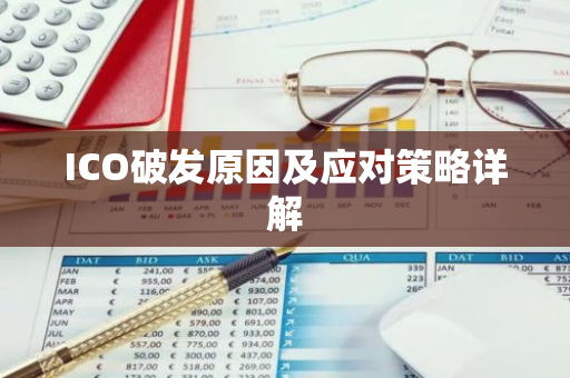 ICO破发原因及应对策略详解-第1张图片-智财锋资讯网